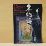 <span class="title">令和3年11月14日、東京シェイクスピア・カンパニー公演のシェイクスピア「冬物語」を観劇しました。</span>
