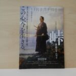 令和4年6月22日、司馬遼太郎原作「峠」の映画を観賞して来ました。