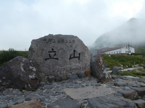 令和4年（2022年）9月11日～13日、北アルプス立山連峰の立山（雄山）へ登山へ行きました。