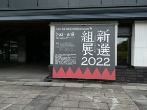 令和4年（2022年）８月２７～２８日、「2022　新選組展」が開かれております、福島県立博物館で勇武館は天然理心流をご披露しました。